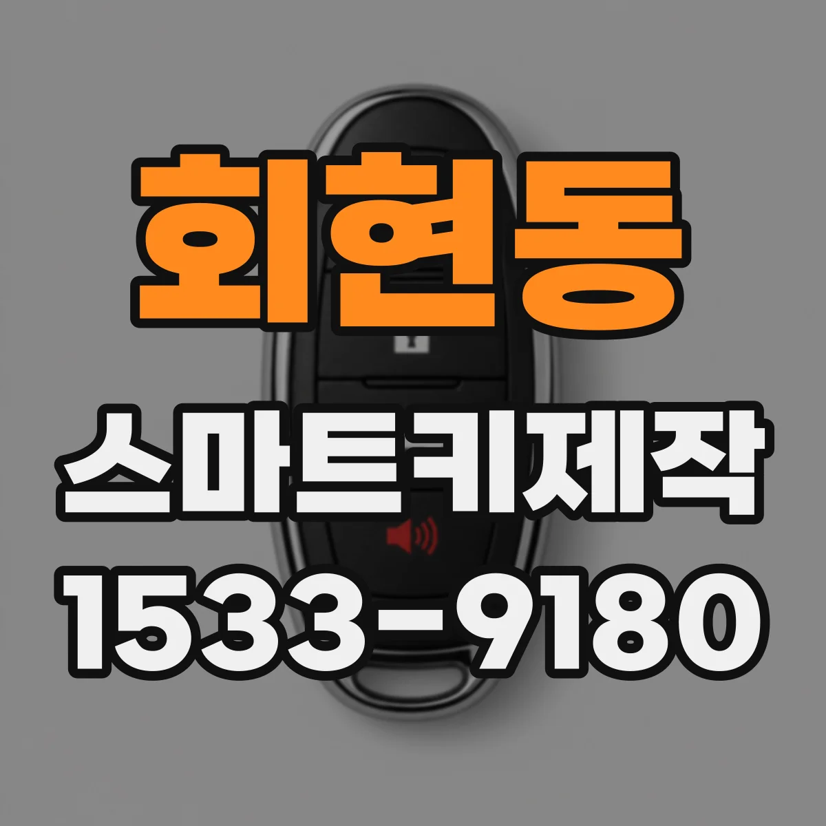 회현동 스마트키제작
