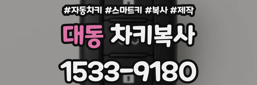 대동 차키복사