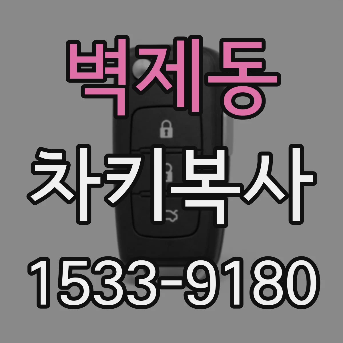 벽제동 차키복사