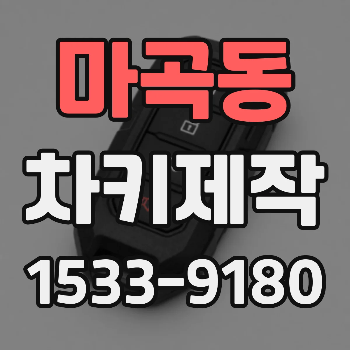 마곡동 차키제작