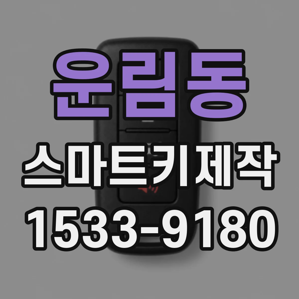 운림동 스마트키제작