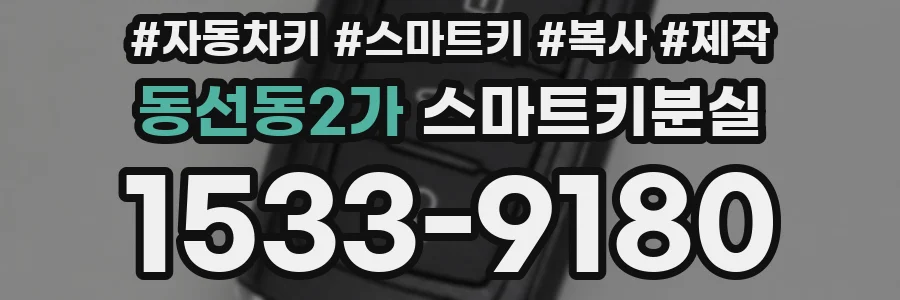 동선동2가 스마트키분실