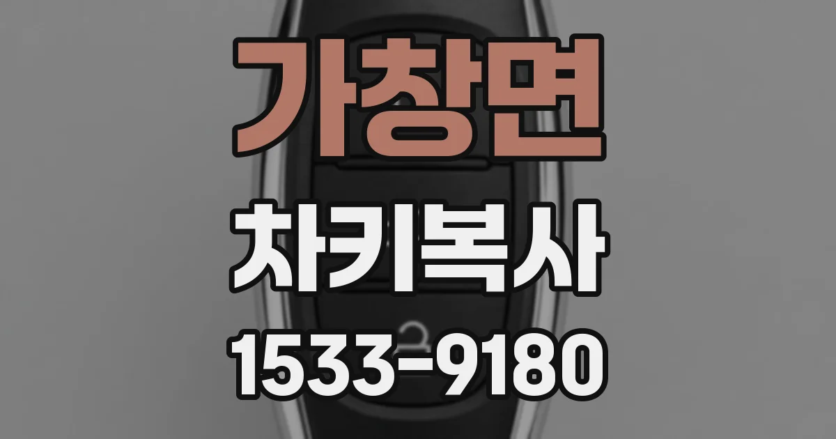 가창면 차키복사