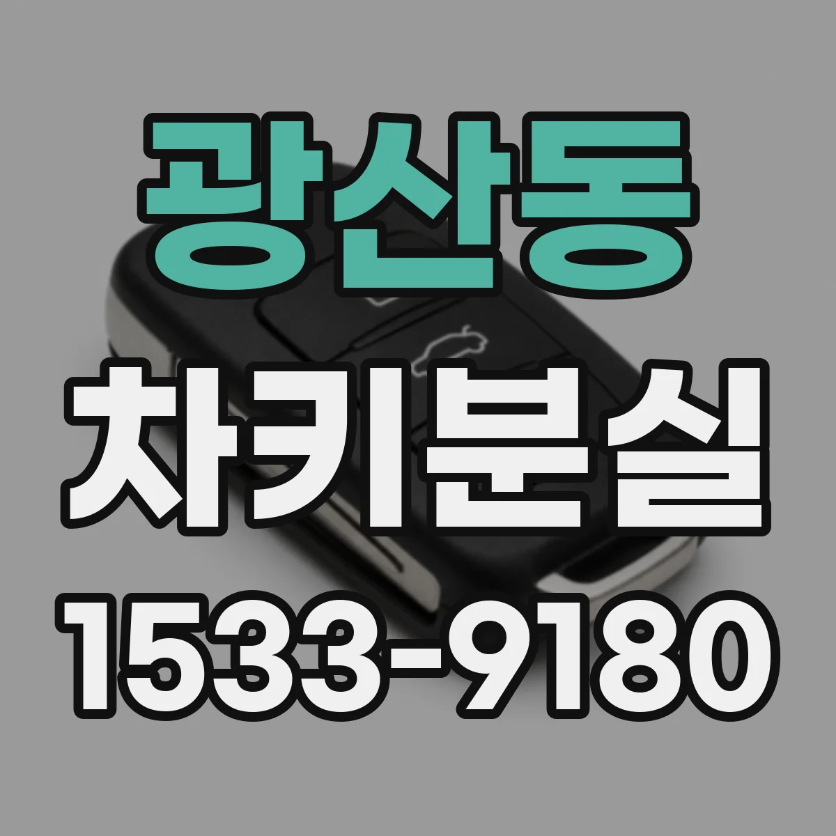 광산동 차키분실