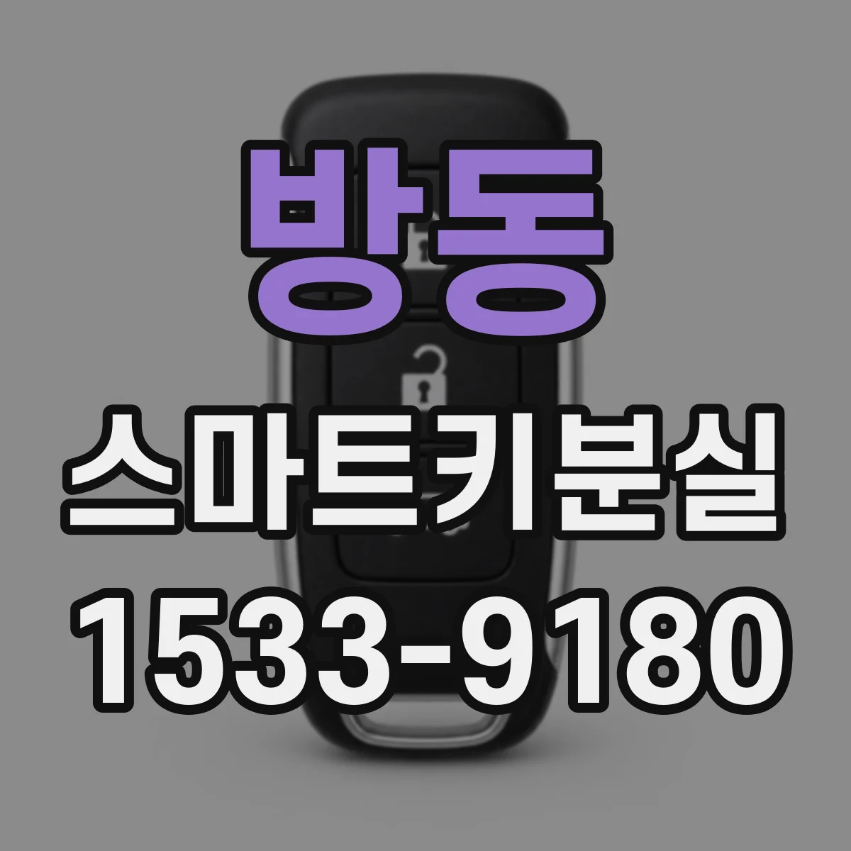 방동 스마트키분실