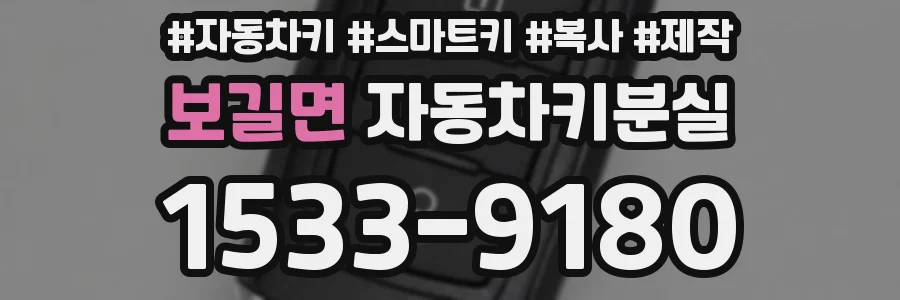 보길면 자동차키분실