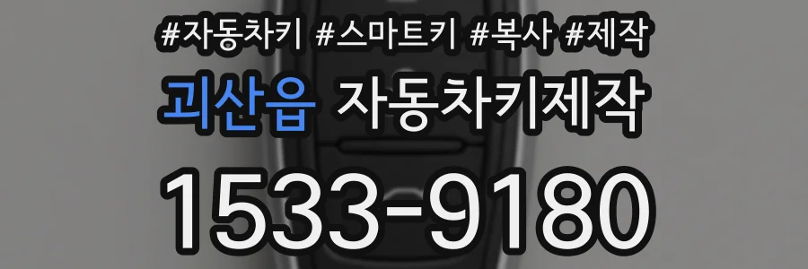 괴산읍 자동차키제작