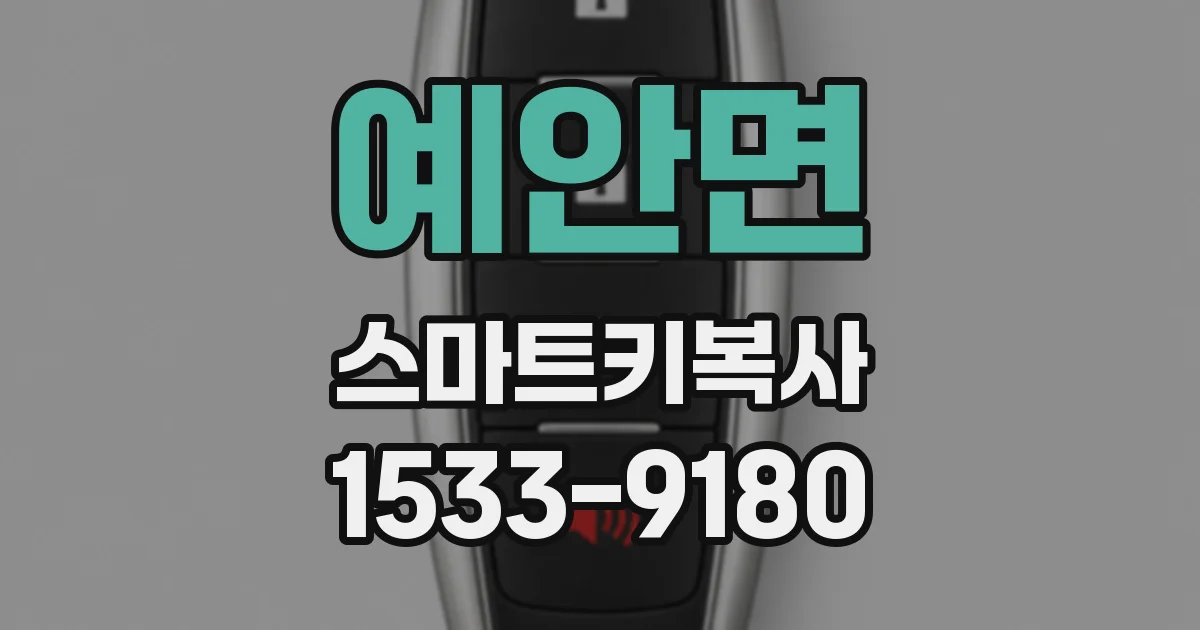 예안면 스마트키복사