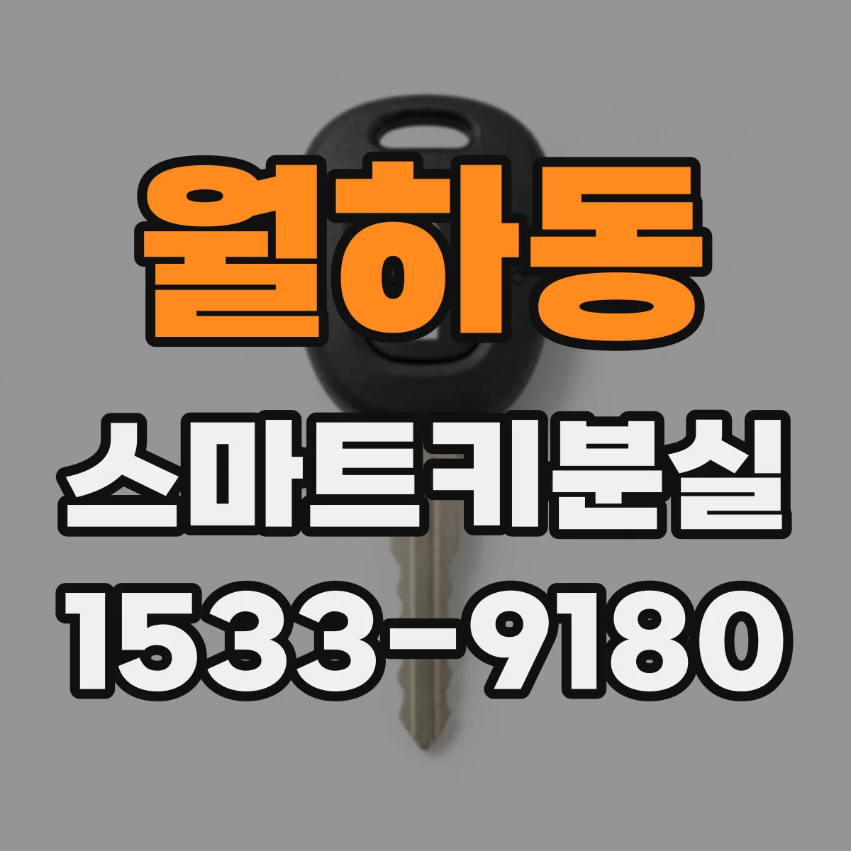 월하동 스마트키분실