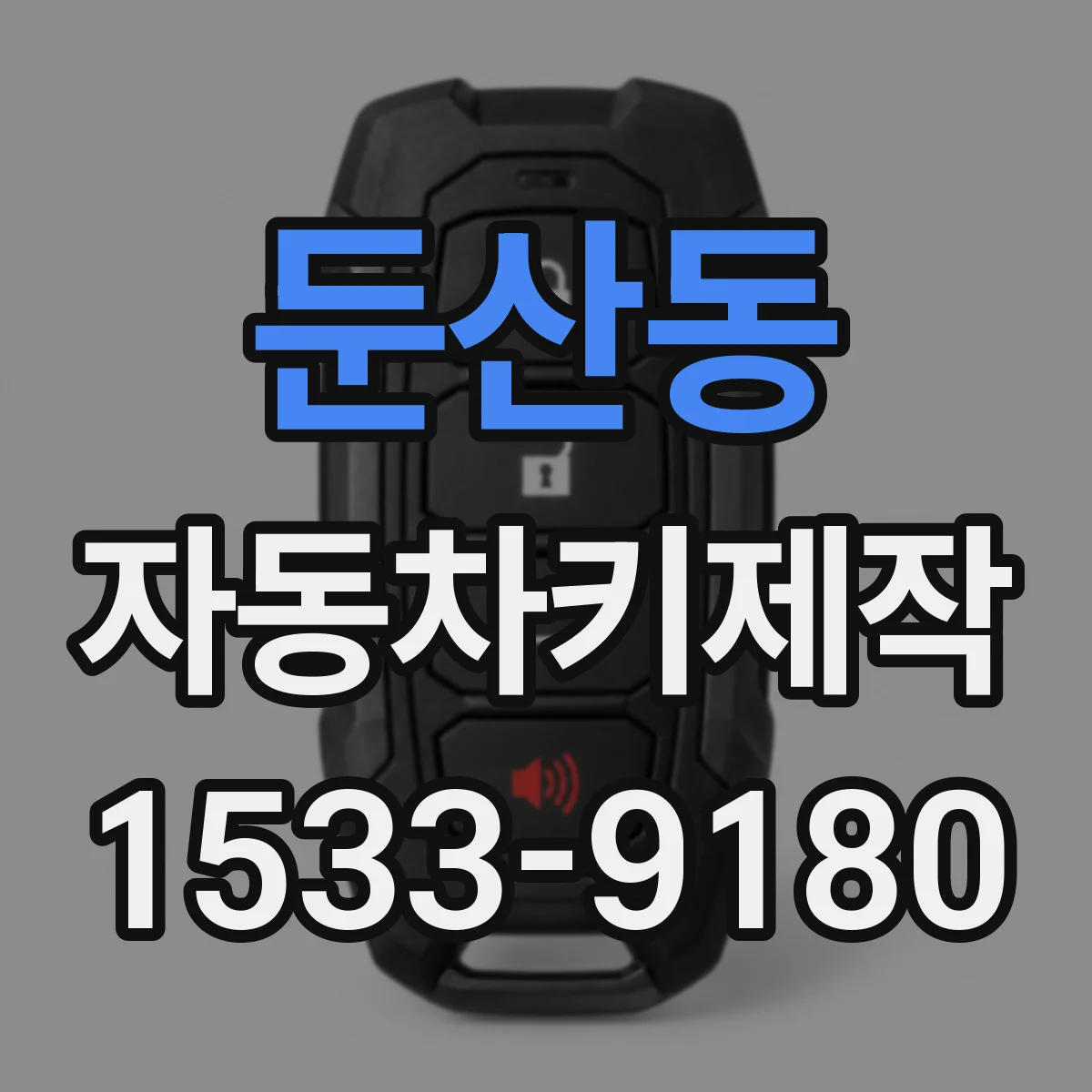 둔산동 자동차키제작