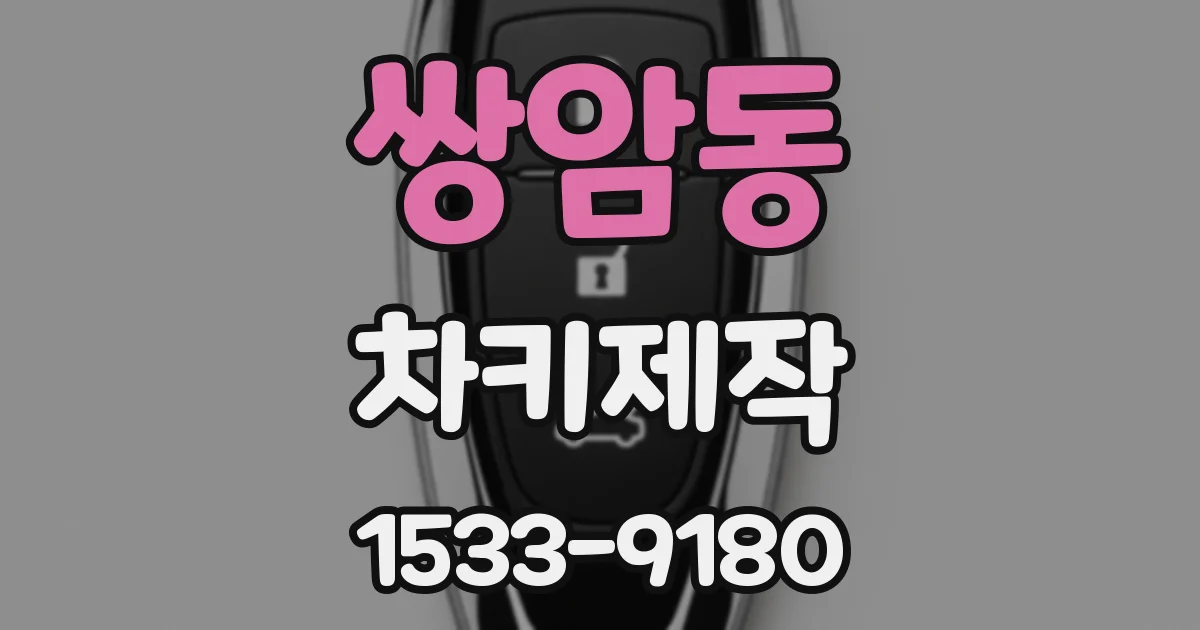쌍암동 차키제작