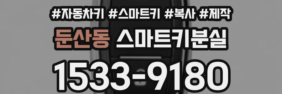 둔산동 스마트키분실