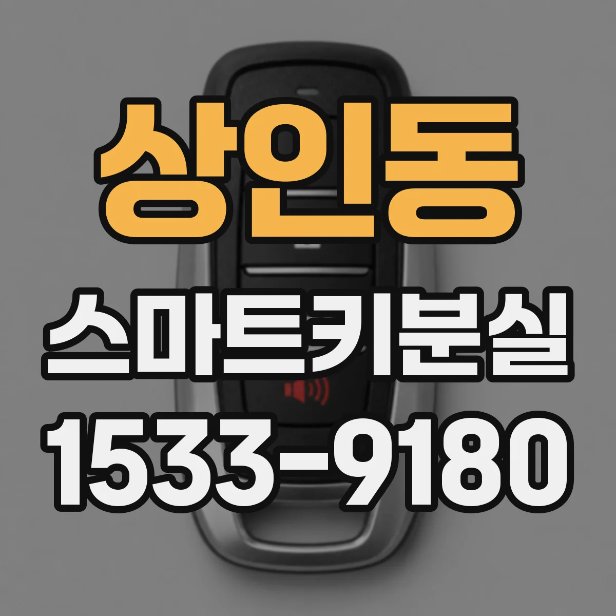 상인동 스마트키분실