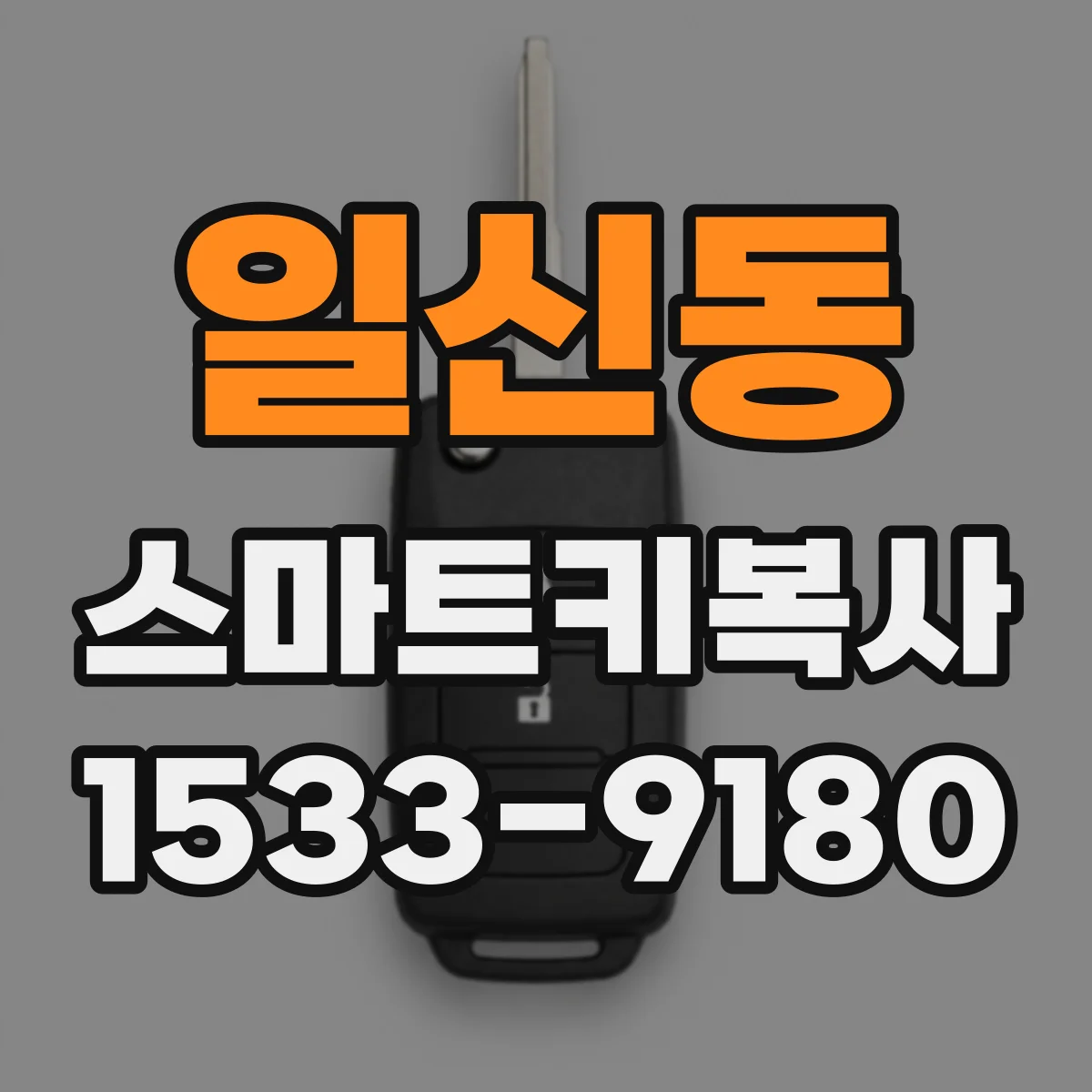 일신동 스마트키복사