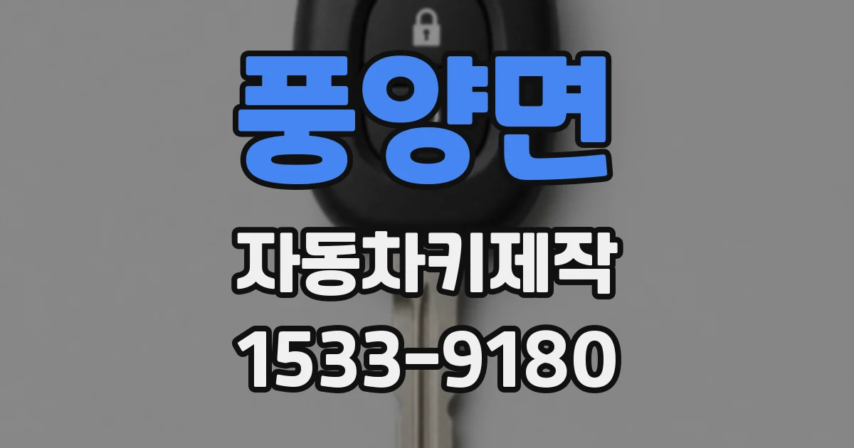 풍양면 자동차키제작
