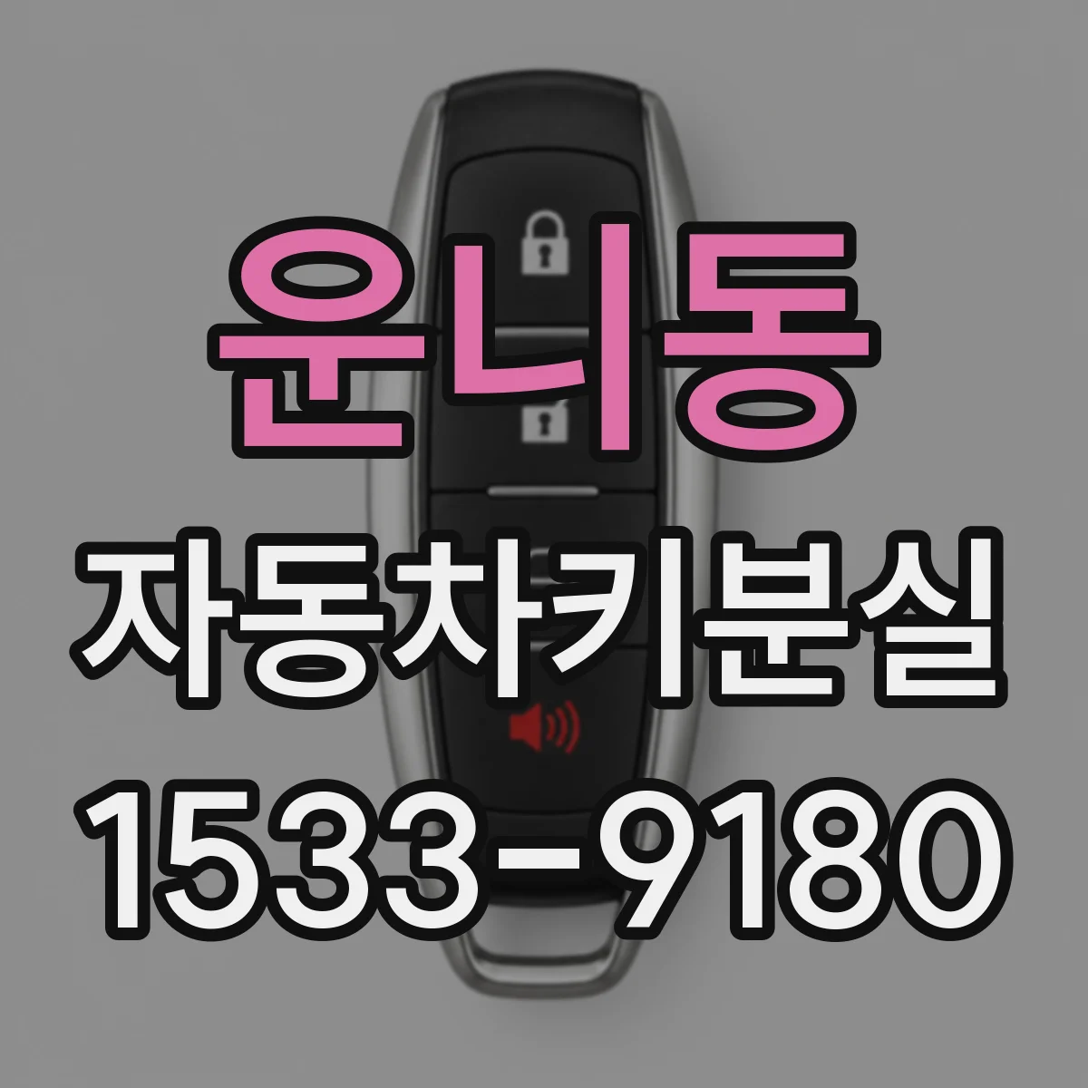운니동 자동차키분실
