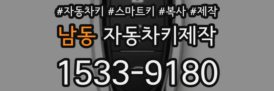 남동 자동차키제작