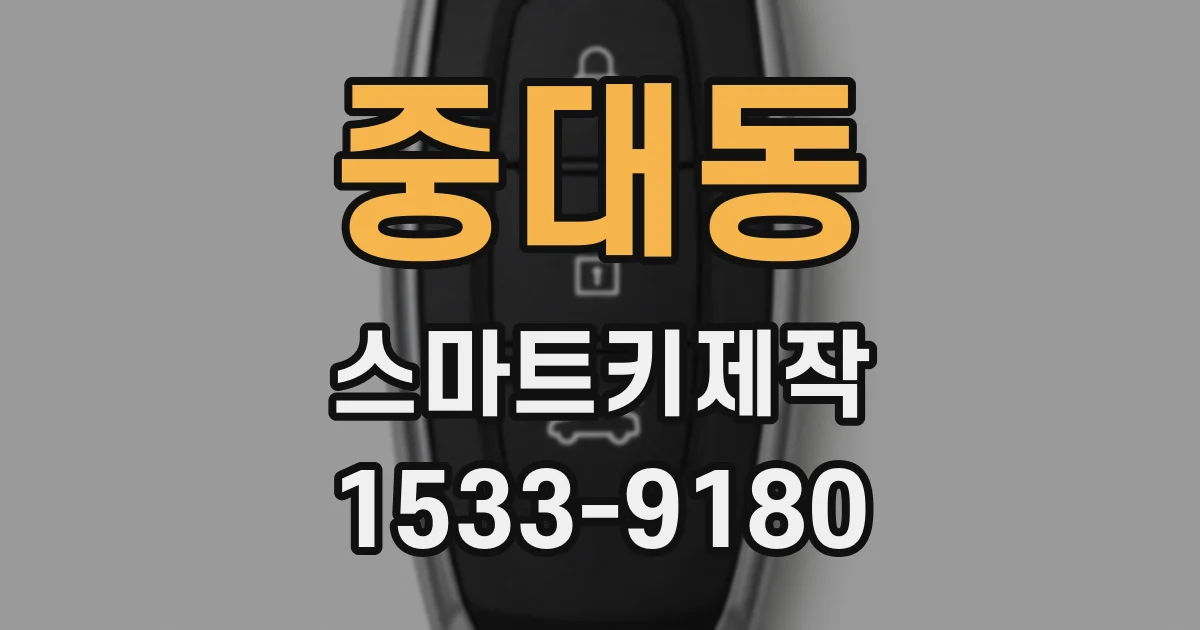중대동 스마트키제작