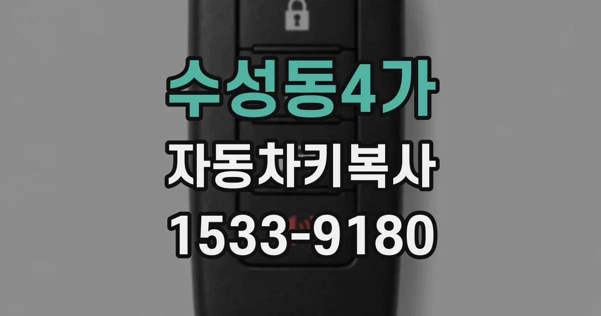 수성동4가 자동차키복사