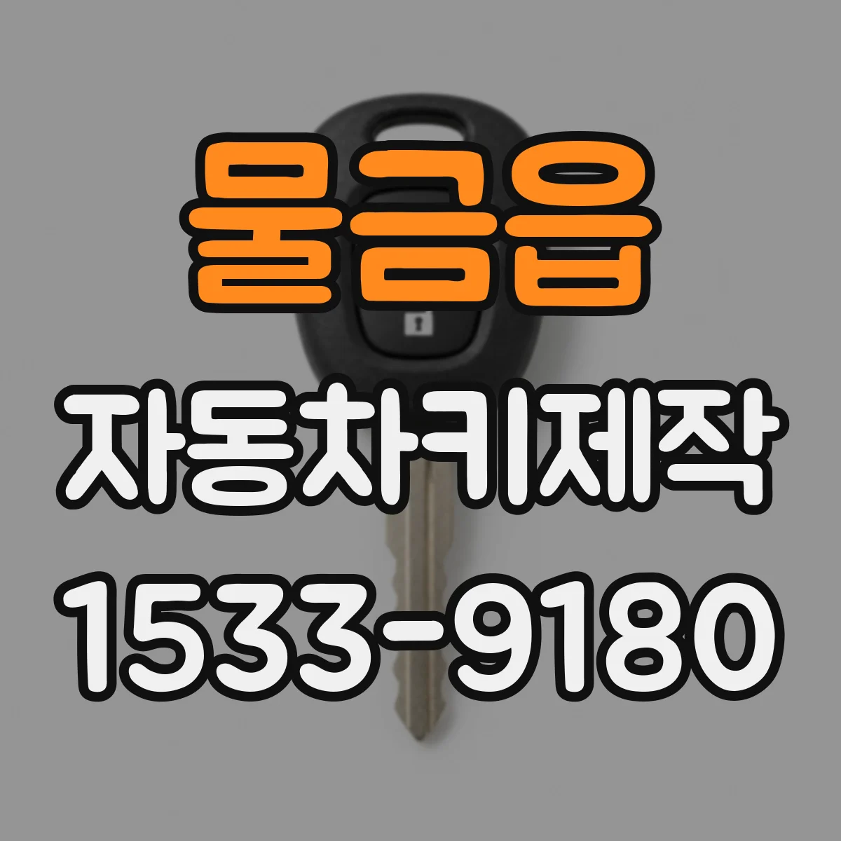 물금읍 자동차키제작