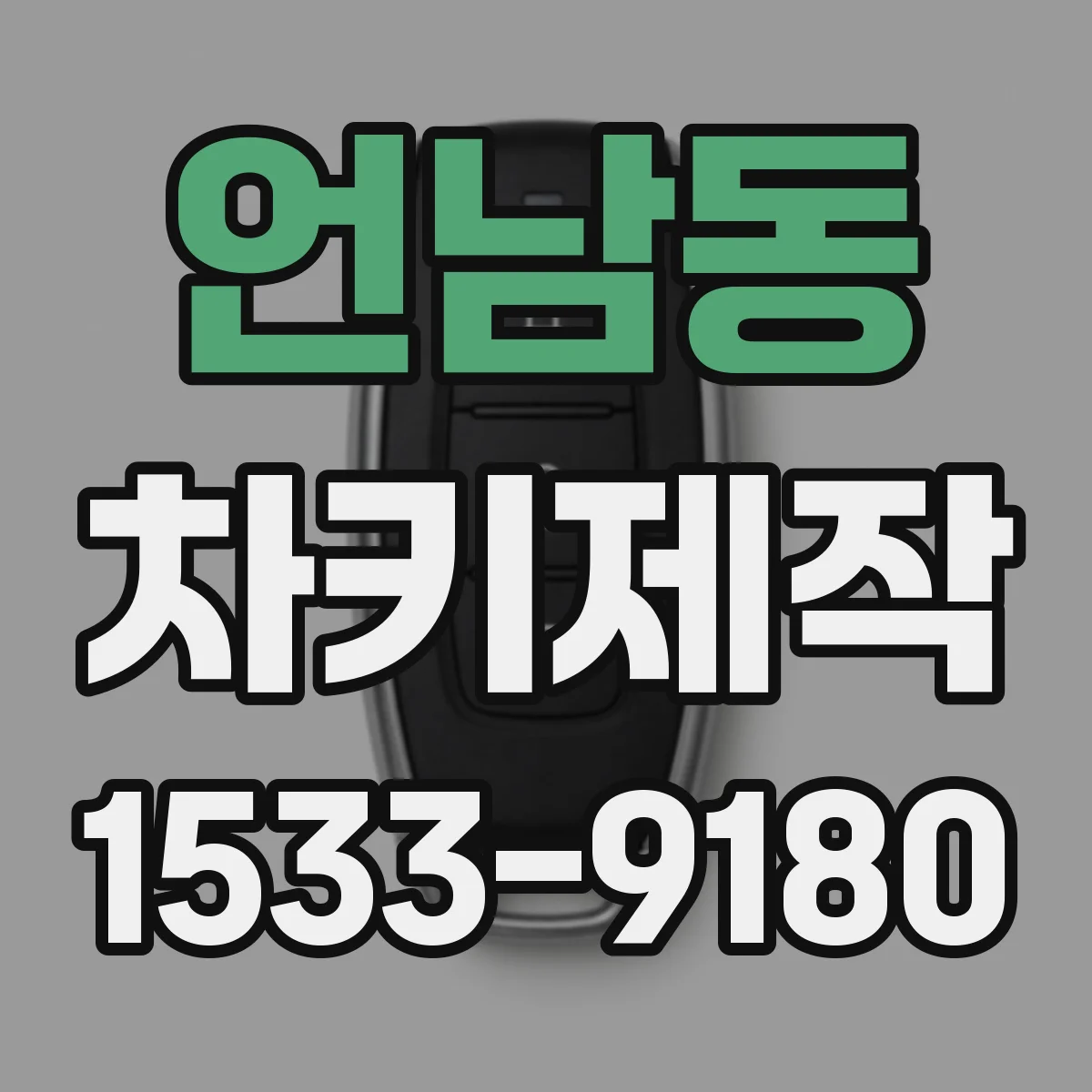 언남동 차키제작