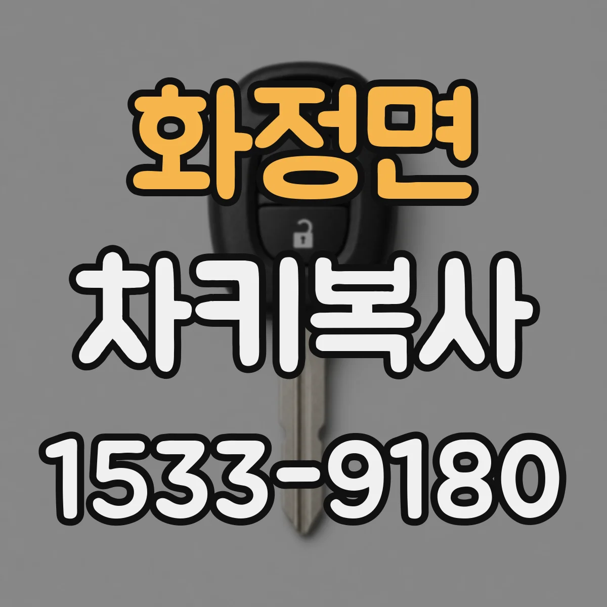 화정면 차키복사