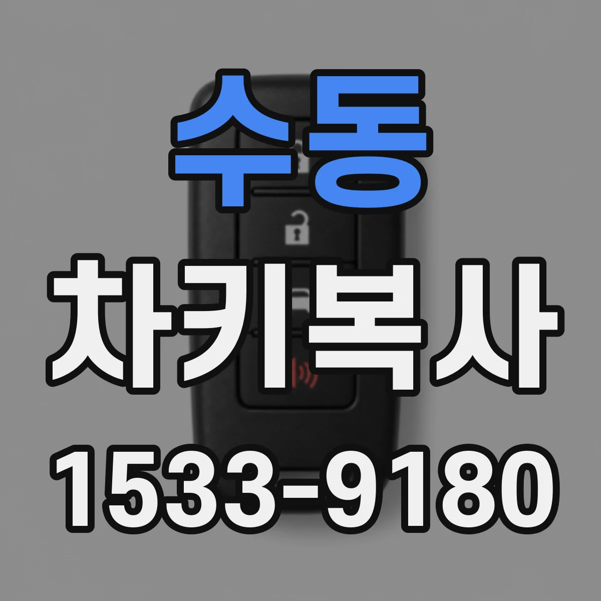 수동 차키복사