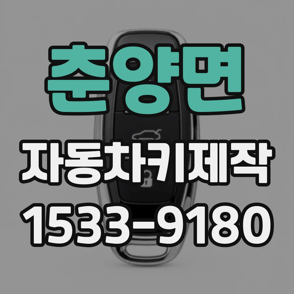 춘양면 자동차키제작
