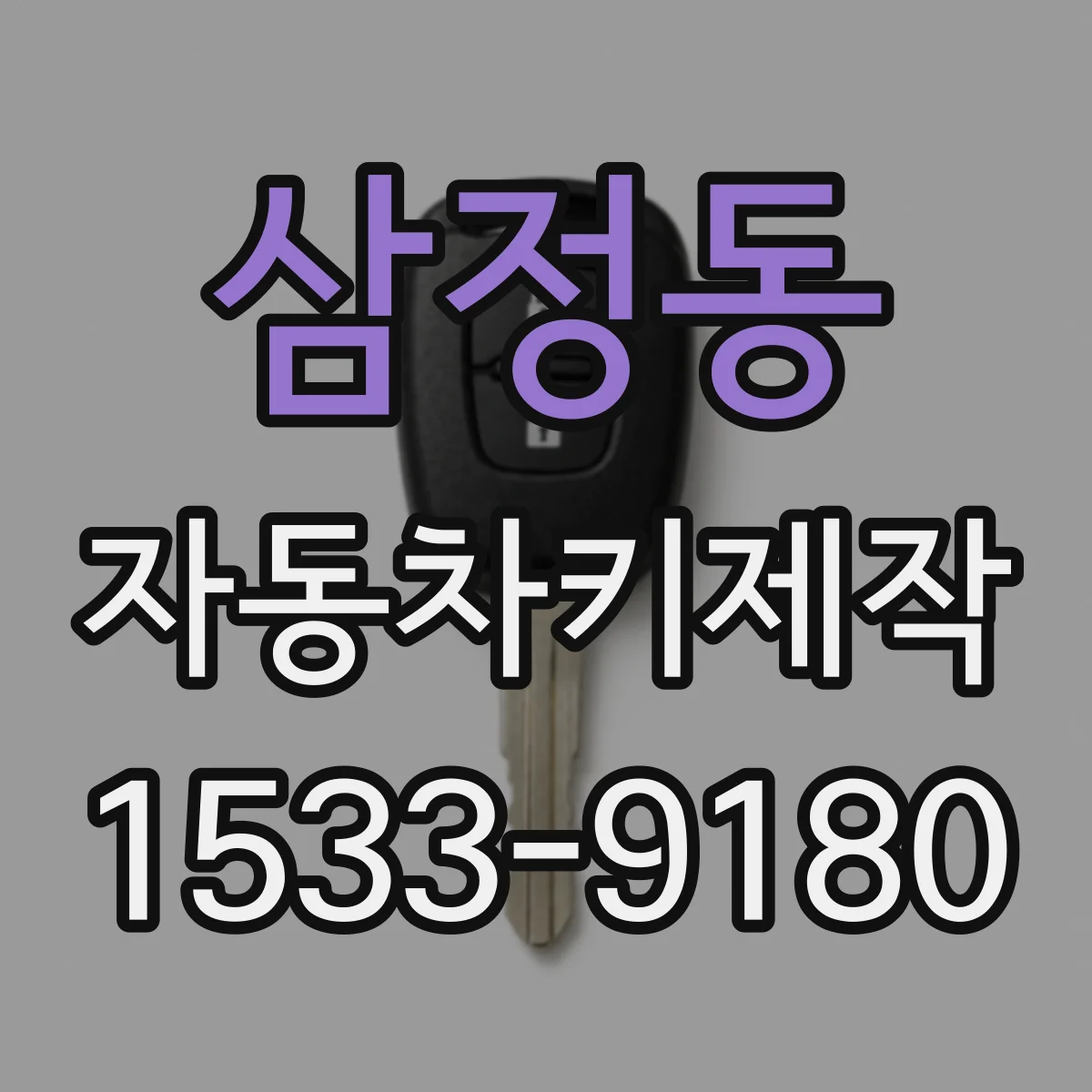 삼정동 자동차키제작