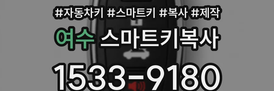 여수 스마트키복사