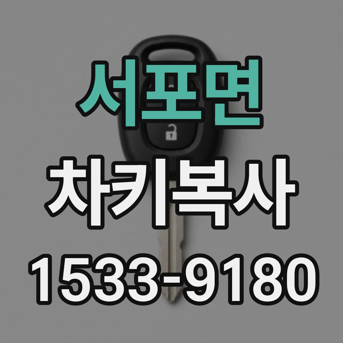 서포면 차키복사