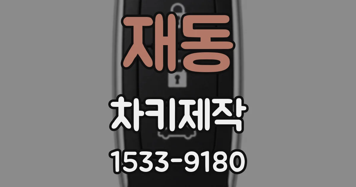 재동 차키제작