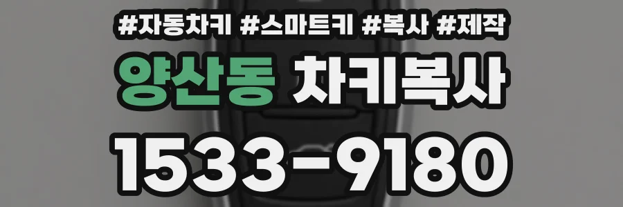 양산동 차키복사
