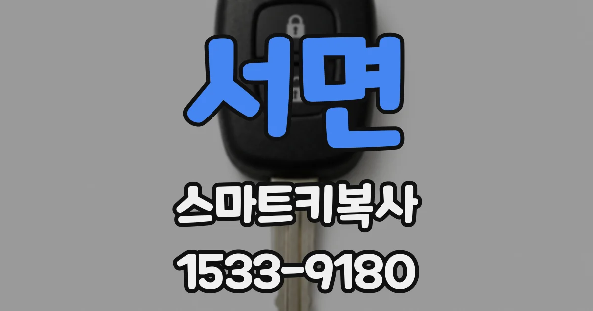 서면 스마트키복사