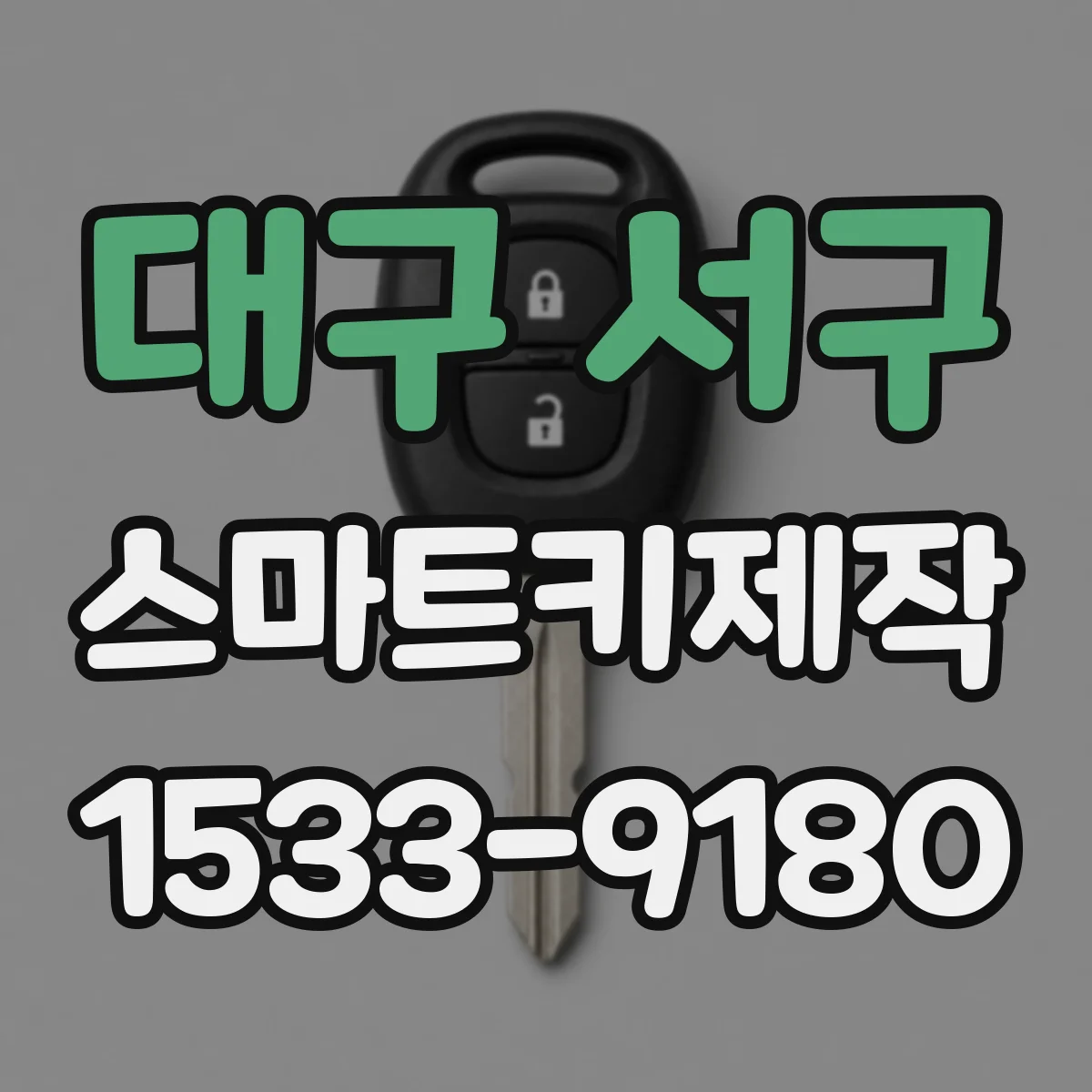 대구 서구 스마트키제작