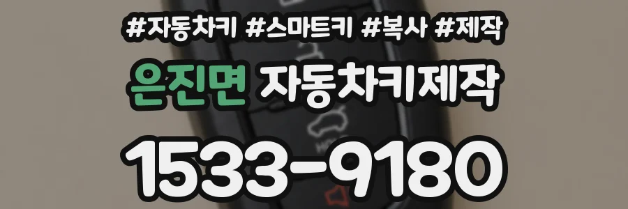 은진면 자동차키제작