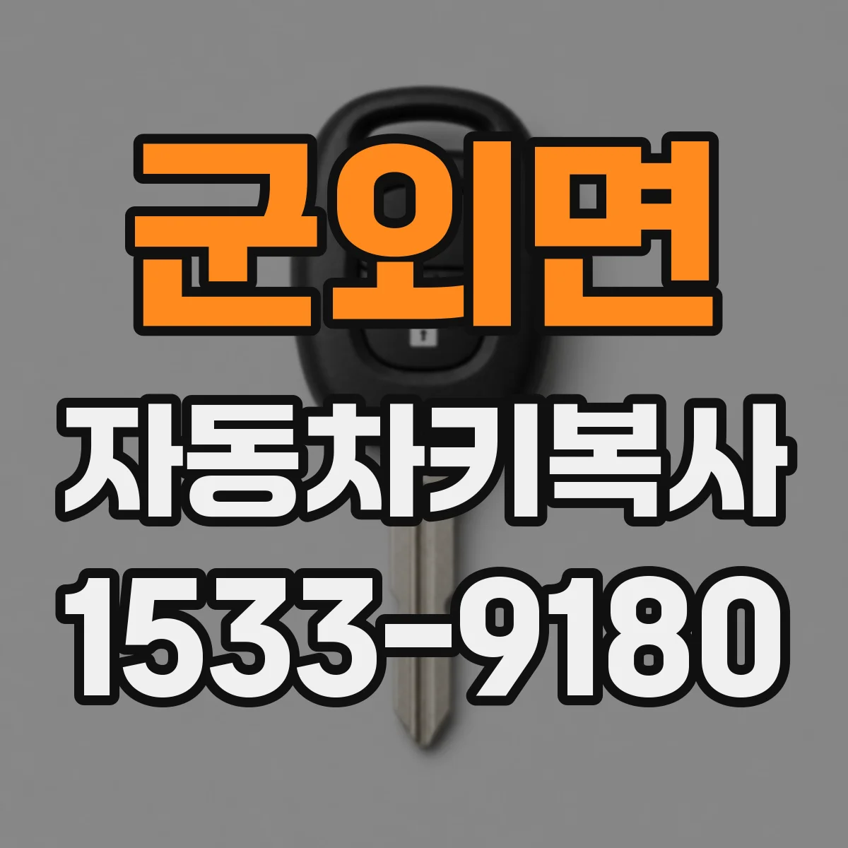군외면 자동차키복사