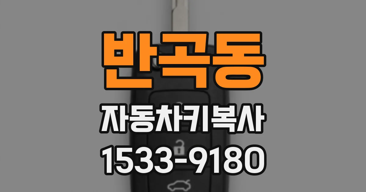 반곡동 자동차키복사