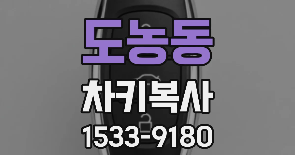 도농동 차키복사