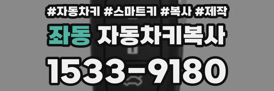 좌동 자동차키복사