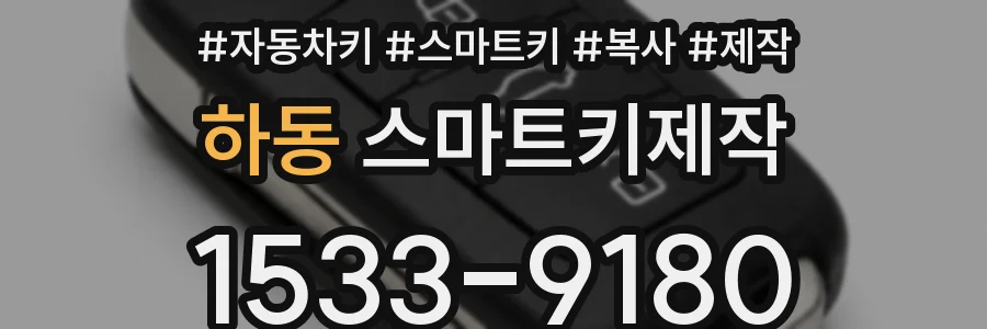 하동 스마트키제작