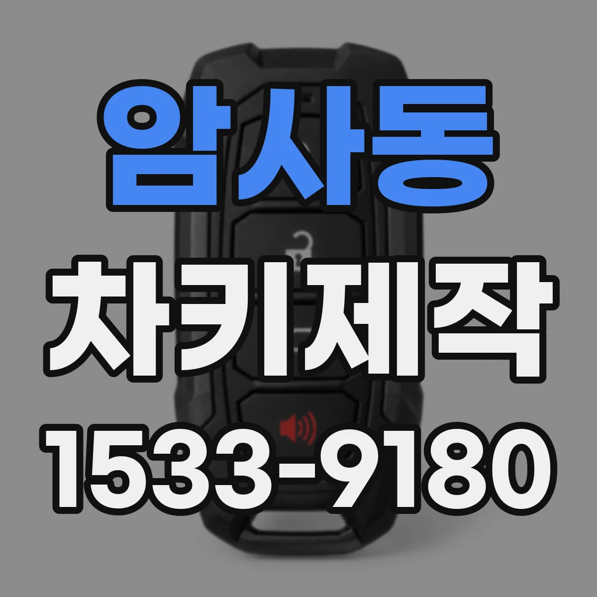 암사동 차키제작