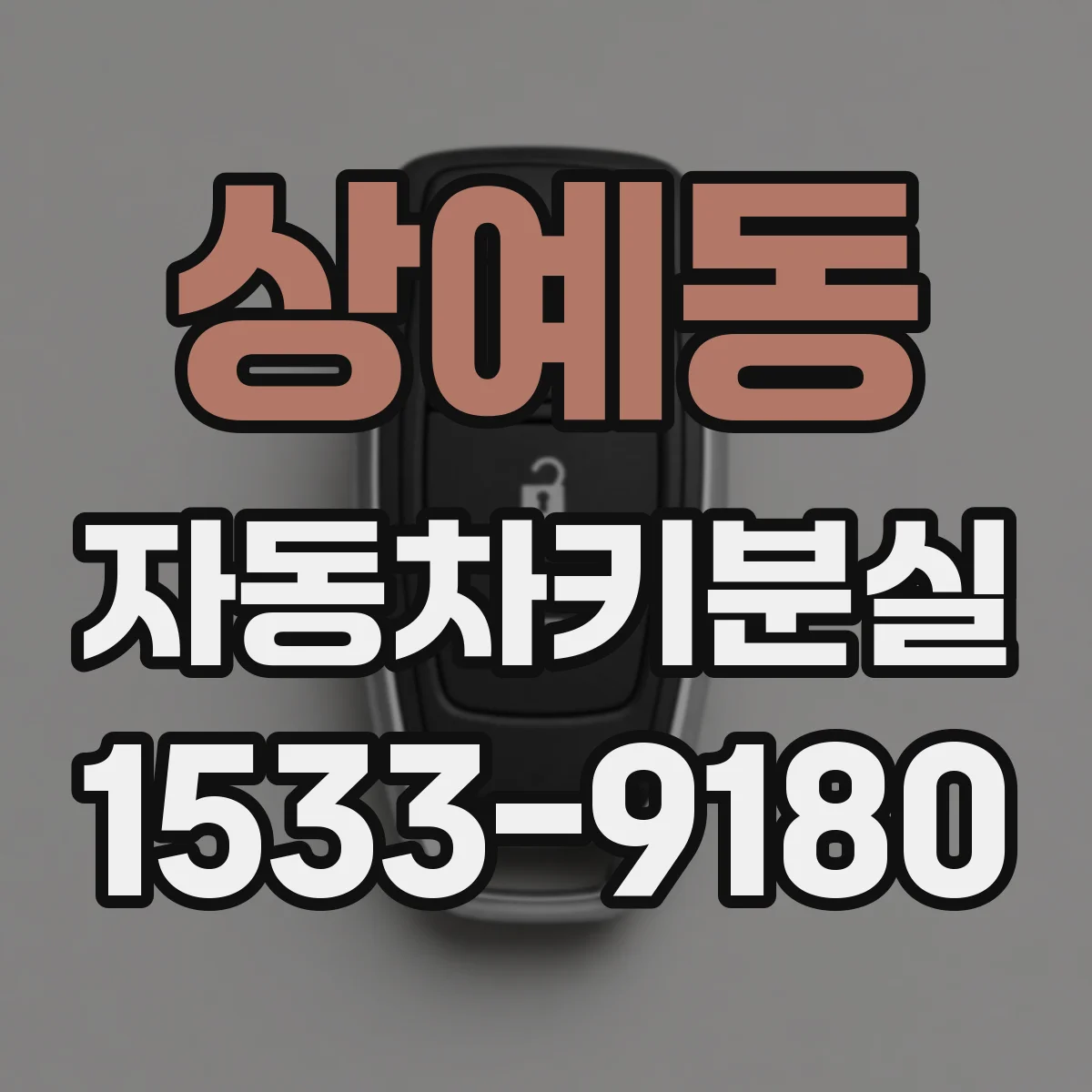 상예동 자동차키분실