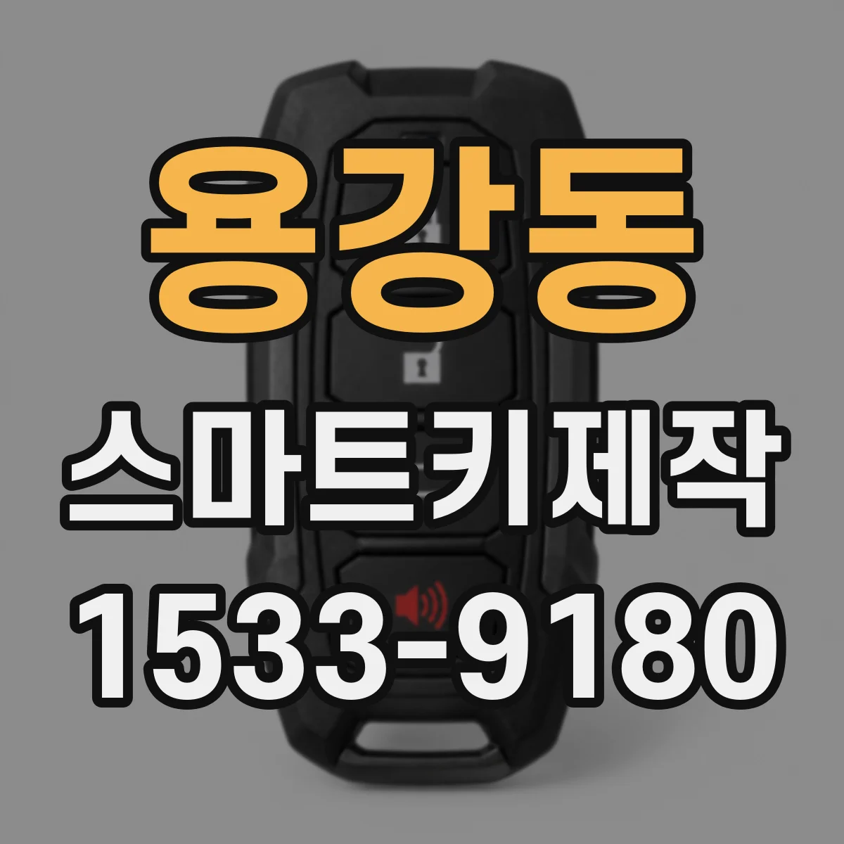 용강동 스마트키제작