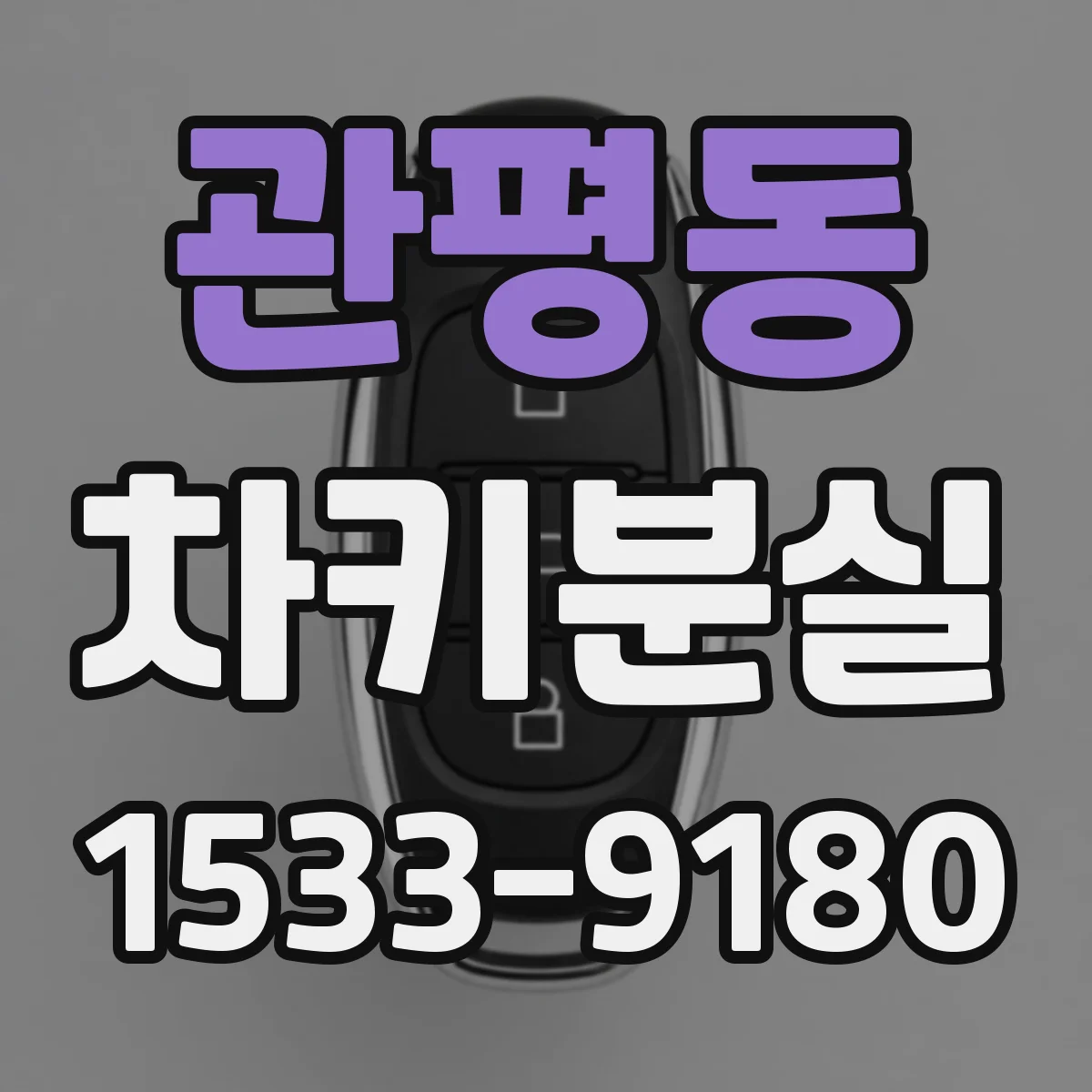관평동 차키분실