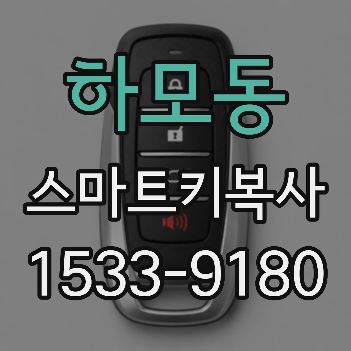 하모동 스마트키복사