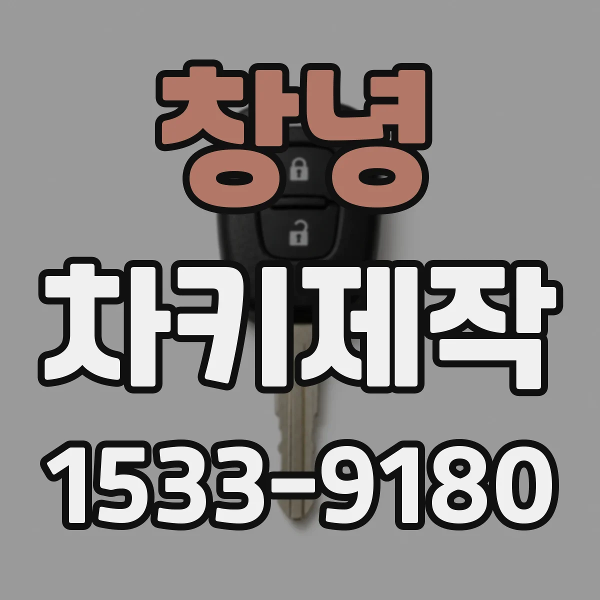 창녕 차키제작