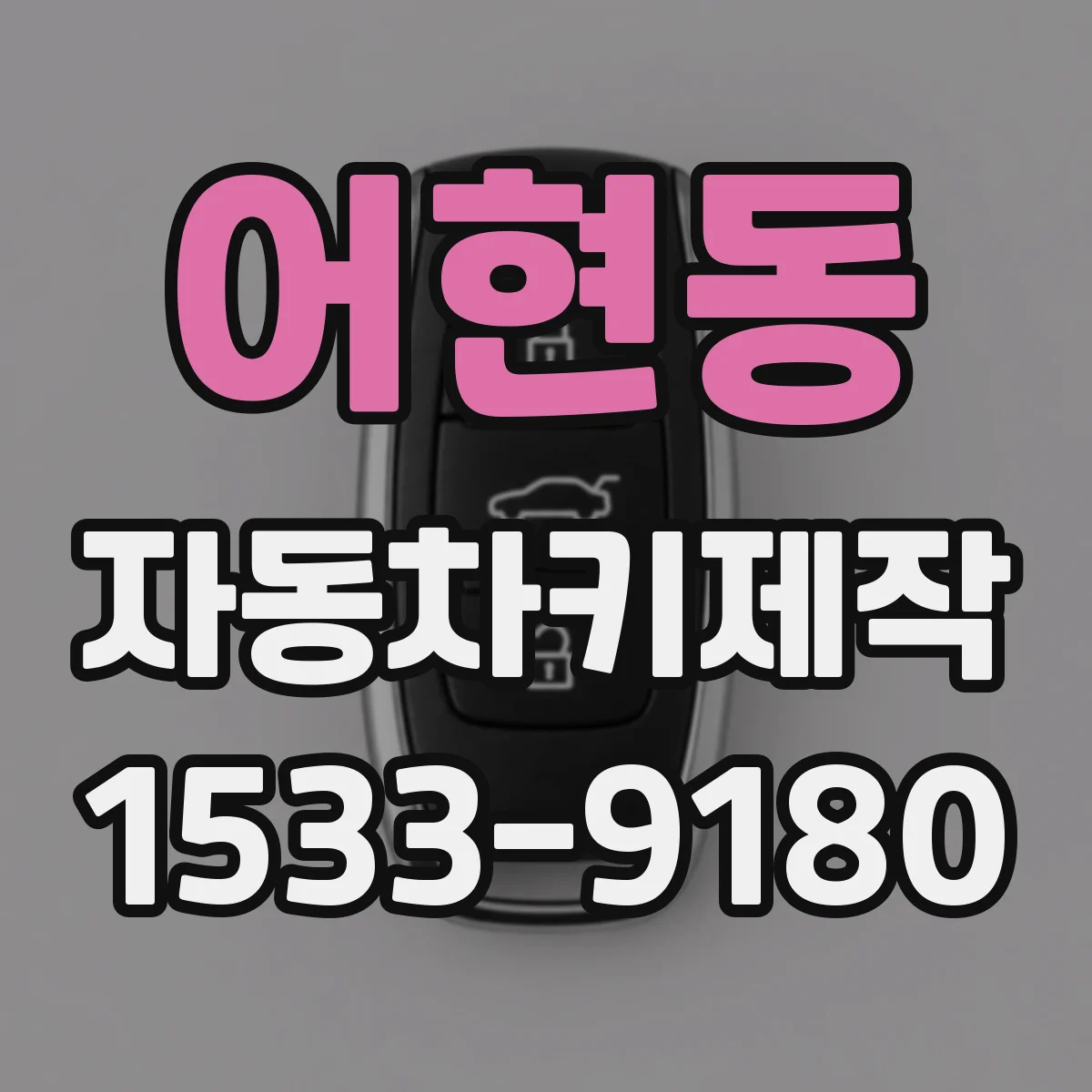 어현동 자동차키제작