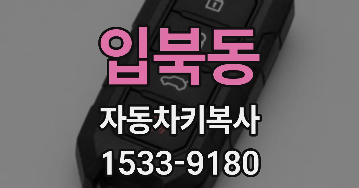 입북동 자동차키복사