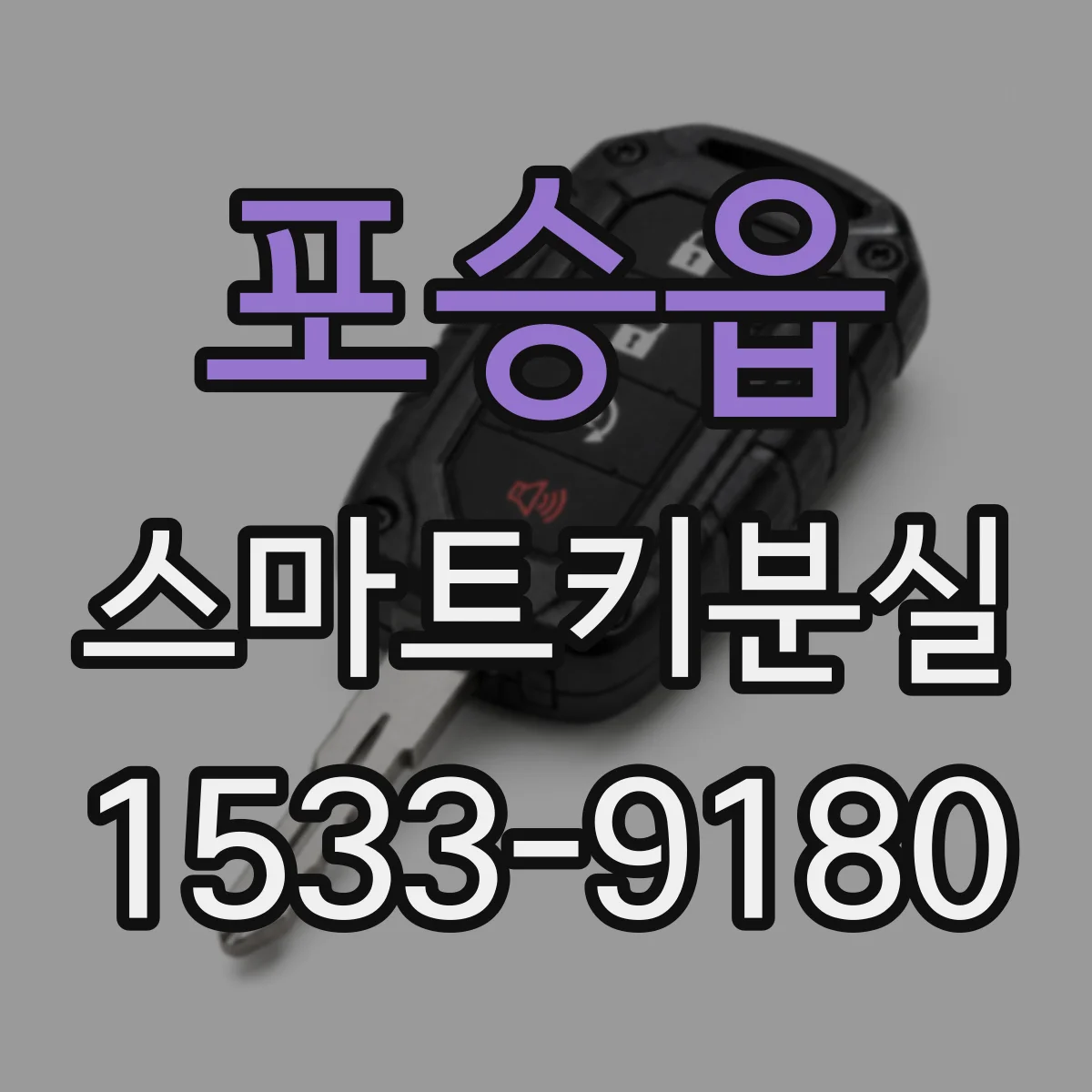 포승읍 스마트키분실